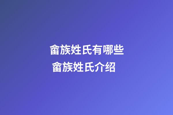 畲族姓氏有哪些 畲族姓氏介绍